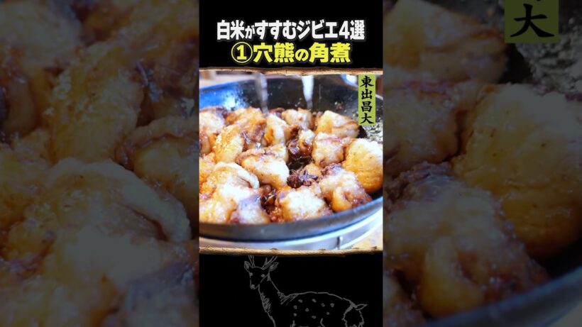 東出昌大 / 白米がすすむジビエ4選