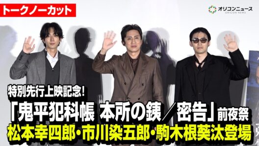 【トークノーカット】松本幸四郎、市川染五郎、駒木根葵汰が登場！　特別先行上映記念！「鬼平犯科帳 本所の銕／密告」前夜祭 舞台挨拶