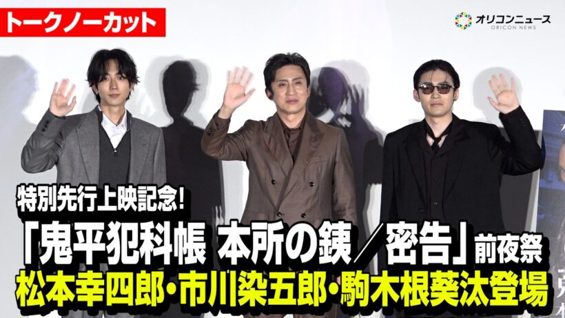 【トークノーカット】松本幸四郎、市川染五郎、駒木根葵汰が登場！　特別先行上映記念！「鬼平犯科帳 本所の銕／密告」前夜祭 舞台挨拶