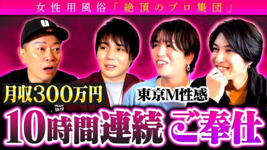 どんな人が利用するの？2時間3万円の女性用風俗店の実態がすごすぎました。