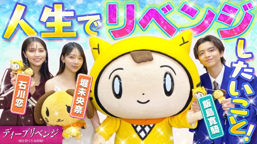 【ディープリベンジ】悪い人しか出てこない!!土下座だらけの復讐劇……!?〈堀未央奈・石川恋・飯島寛騎〉