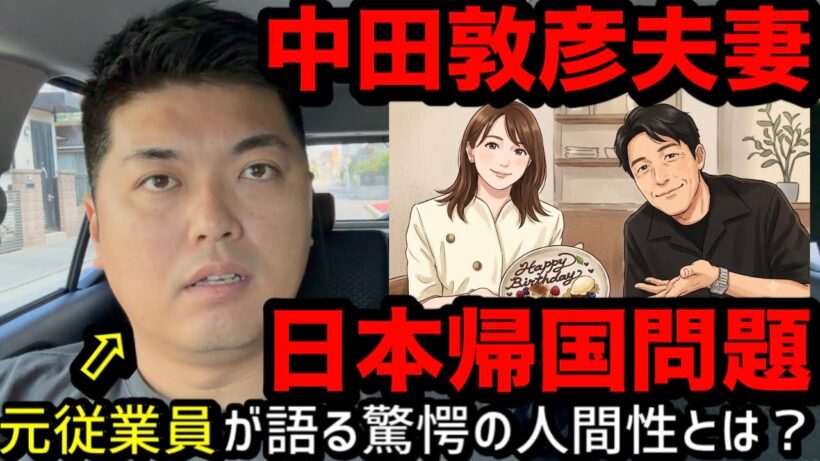 【元従業員が語る】中田敦彦夫妻日本帰国問題