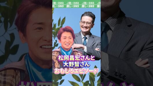 大野智さんと松岡昌宏さんのおもしろエピソード　#嵐 #arashi #大野智 #松岡昌宏 #相葉雅紀