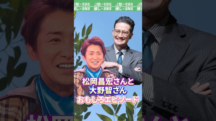大野智さんと松岡昌宏さんのおもしろエピソード　#嵐 #arashi #大野智 #松岡昌宏 #相葉雅紀