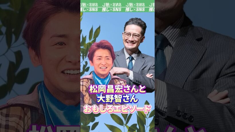 大野智さんと松岡昌宏さんのおもしろエピソード　#嵐 #arashi #大野智 #松岡昌宏 #相葉雅紀