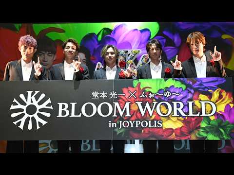堂本光一＆ふぉ～ゆ～、東京ジョイポリスとコラボ（東京ジョイポリス開業30周年記者発表会／堂本光一 ふぉ～ゆ～）