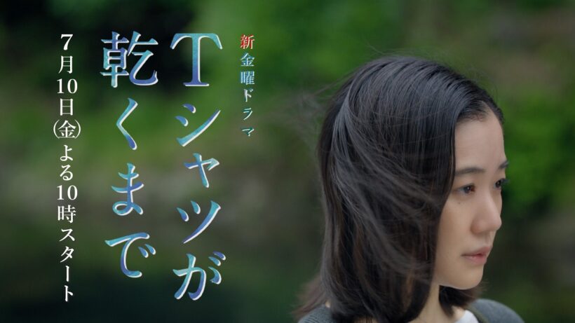 最新映像 予告30秒！蒼井優主演　7月10日金曜よる10時スタート『Ｔシャツが乾くまで』5人を取り巻く個性豊かな出演者たちが集結！【TBS】