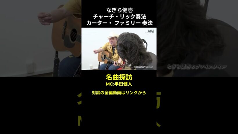 Martin D-35(3) なぎら健壱　名曲探訪　#半田健人 　 #なぎら健壱