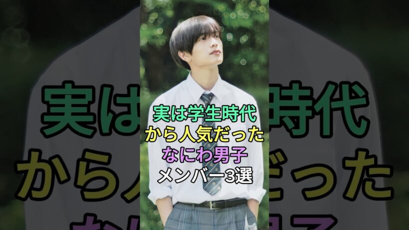 実は学生時代から人気だったなにわ男子メンバー3選 #道枝駿佑 #高橋恭平 #西畑大吾 #fyp #芸能人