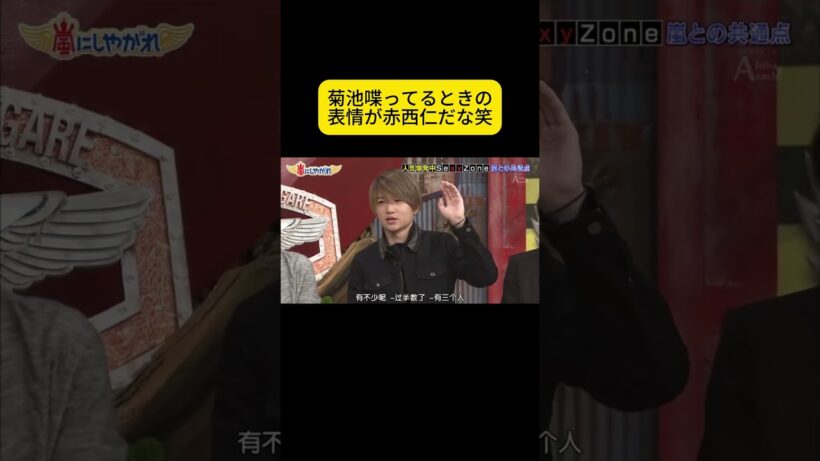 菊池喋ってるときの表情が赤西仁だな笑 #嵐 #嵐にしやがれ #大野智 #二宮和也 #櫻井翔 #相葉雅紀 #松本潤