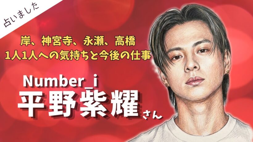 平野紫耀さんを占いました！岸、神宮寺、永瀬、高橋、1人1人に対する気持ち。タロット占い＆西洋占星術