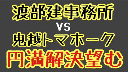 第371回 渡部建事務所vs鬼越トマホーク 円満解決望む