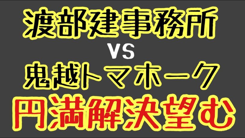 第371回 渡部建事務所vs鬼越トマホーク 円満解決望む