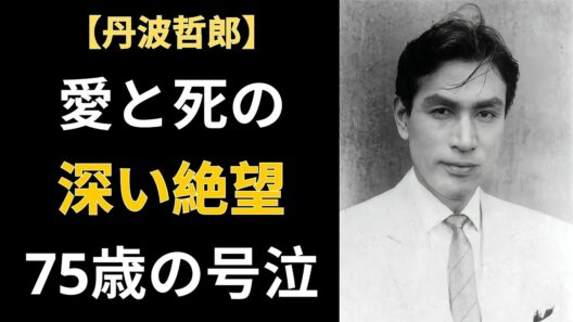 丹波哲郎、霊界の素晴らしさを説き、87年間の罪悪感を隠し続けた ― 哀しき身代わりの生存者