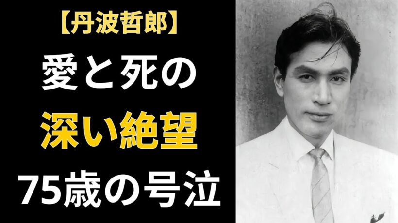 丹波哲郎、霊界の素晴らしさを説き、87年間の罪悪感を隠し続けた ― 哀しき身代わりの生存者