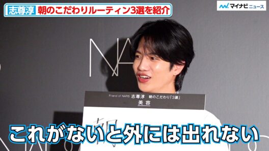 志尊淳、朝のこだわりルーティンを発表！「これがないと外には出られない」