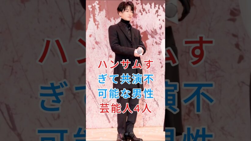 ハンサムすぎて共演不可能な男性芸能人4人#横浜流星#佐藤健#目黒蓮