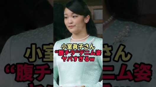 【衝撃の姿】元プリンセス小室眞子さんの現在がヤバすぎた
