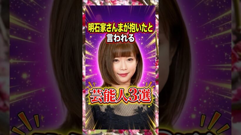 明石家さんまが抱いたと言われる芸能人3選　#明石家さんま　#紗倉まな　#芸人　#雑学