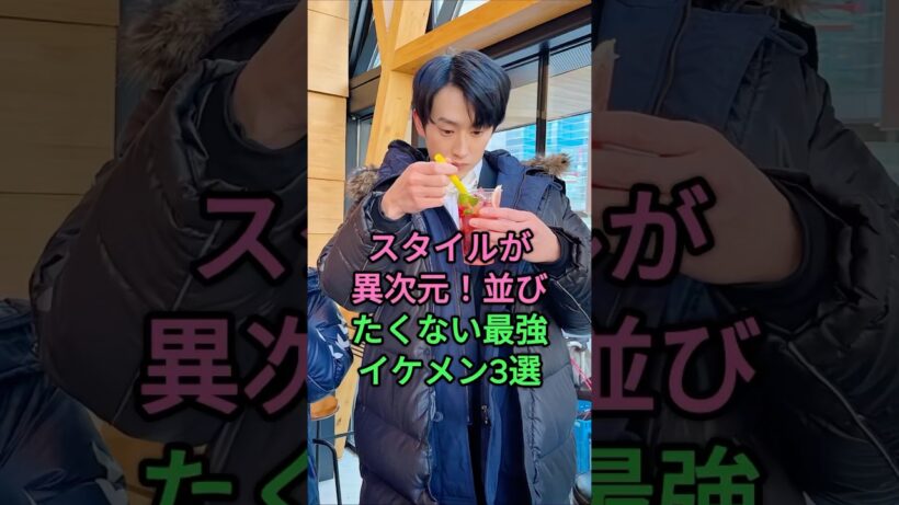 スタイルが異次元！並びたくない最強イケメン3選 #坂口健太郎 #杉野遥亮  #塩野瑛久