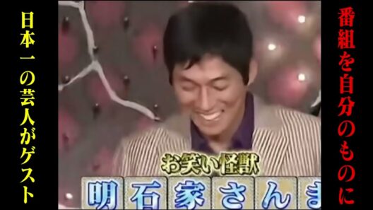 【驚愕】ゲストは日本一の芸人 明石家さんま