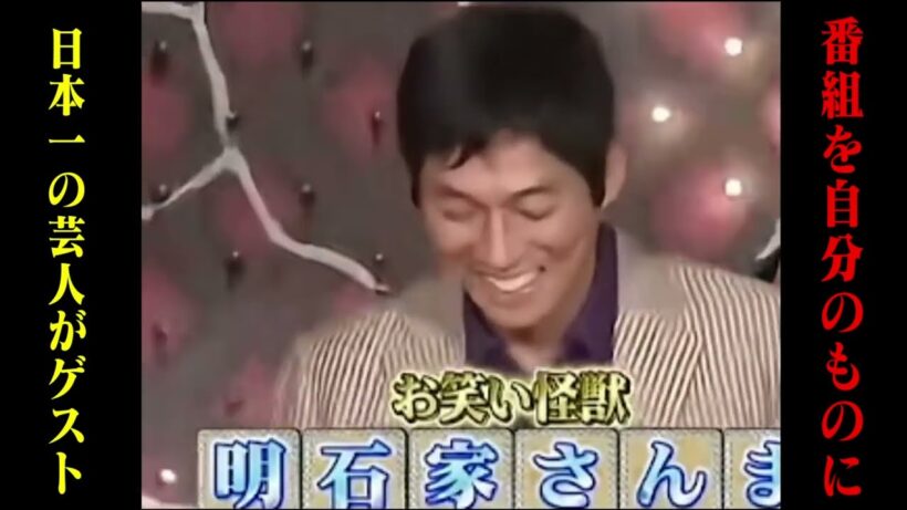 【驚愕】ゲストは日本一の芸人 明石家さんま