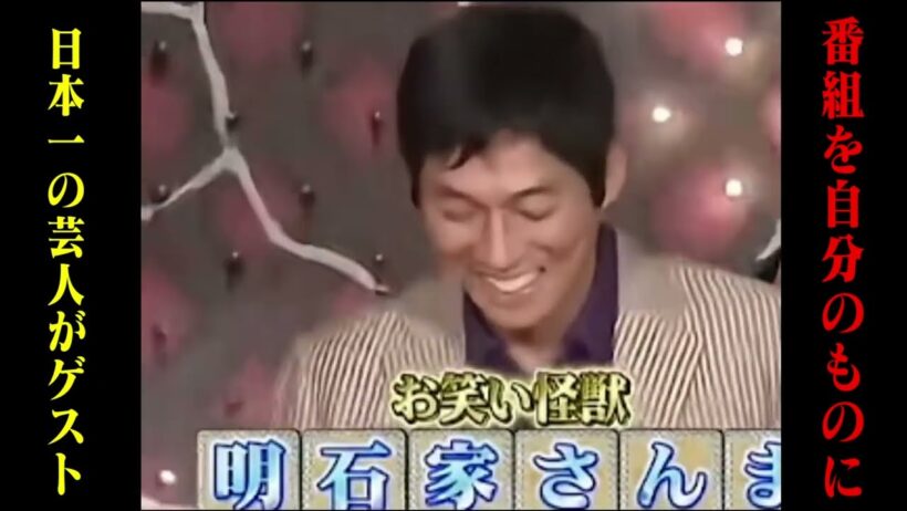 【驚愕】ゲストは日本一の芸人 明石家さんま