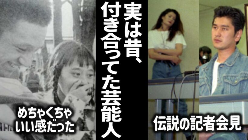 え、付き合ってたの？実は昔付き合っていた・元夫婦だった芸能人・有名人【ガルちゃん芸能】【有益2ch】