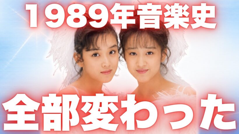 1989年に起きた日本音楽の全て、こんな時代2度と来ない。