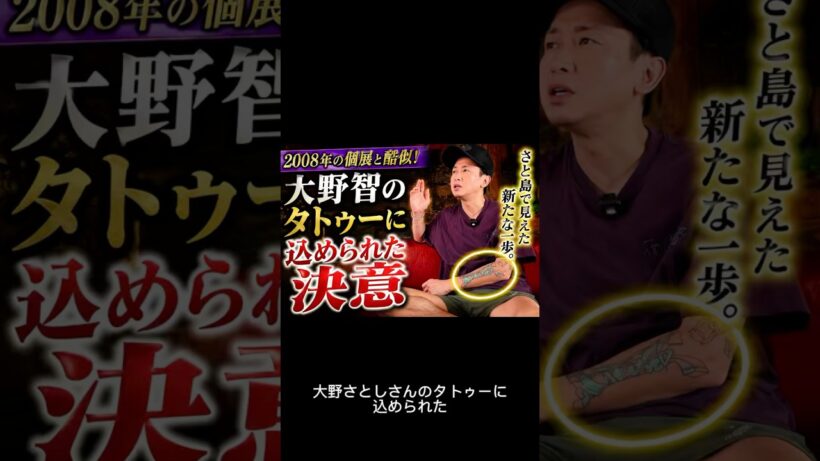 大野智のタトゥーに込めた決意…#大野智 #嵐 #さと島 #FREESTYLE #タトゥー #STARTOENTERTAINMENT #芸能ニュース #ジャニーズ #YouTubeショート #Short