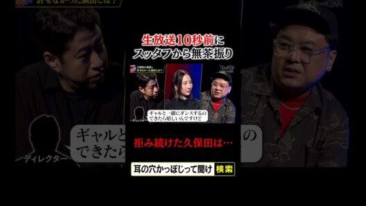 生放送10秒前にスタッフから無茶振り、拒み続けた久保田は…