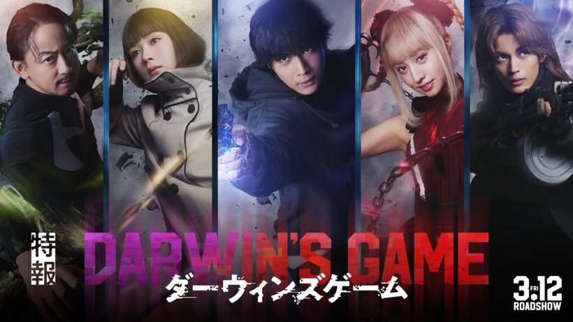 『ダーウィンズゲーム』特報【2027年3月12日（金）全国公開】