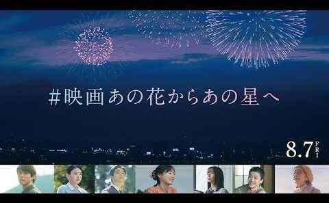 【 #映画あの花からあの星へ SP映像 】映画『あの星が降る丘で、君とまた出会いたい。』8.7(fri)公開