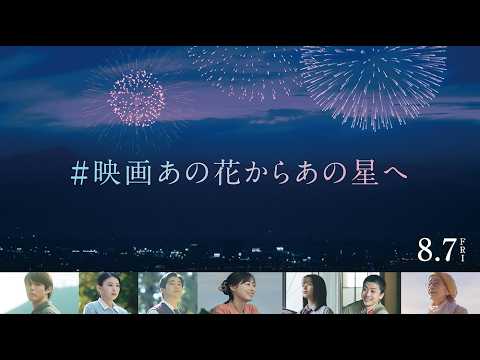 【 #映画あの花からあの星へ SP映像 】映画『あの星が降る丘で、君とまた出会いたい。』8.7(fri)公開