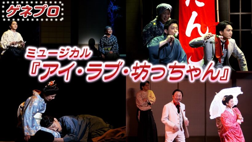 ミュージカル『アイ・ラブ・坊っちゃん』2026公開ゲネプロ