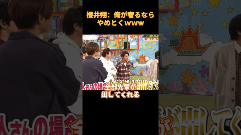 櫻井翔：俺が奢るならやめとくｗｗw#funny #cute