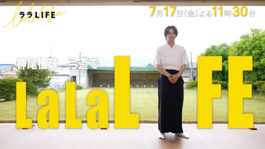 神尾楓珠､弓道強豪校に一日入部！『ララLIFE』7/17(金)【TBS】
