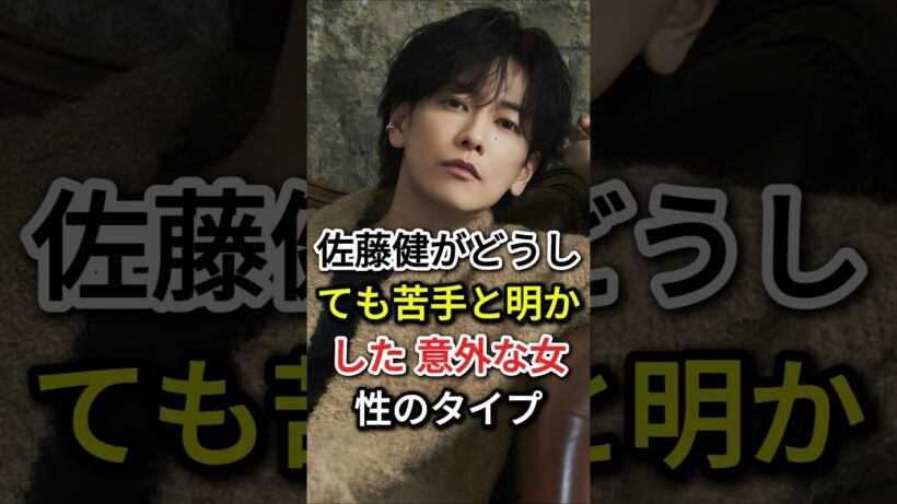 佐藤健が「どうしても苦手」と明かした “意外な女性のタイプ”#fyp#芸能人#佐藤健