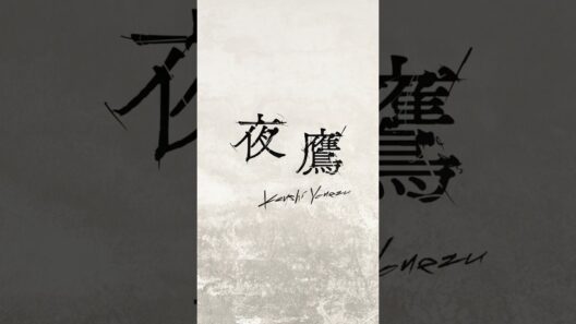 米津玄師「夜鷹」Lyric Visual  🦅  #夜鷹  #キングダム #kingdom