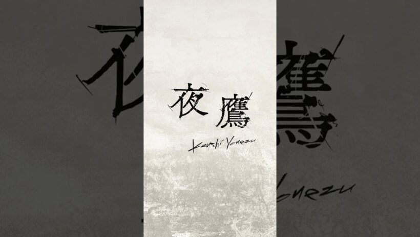 米津玄師「夜鷹」Lyric Visual  🦅  #夜鷹  #キングダム #kingdom