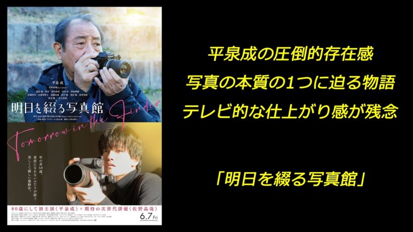 【映画】｢明日を綴る写真館｣ 平泉成の圧倒的存在感 写真の本質の1つに迫る物語 テレビ的な仕上がり感が残念