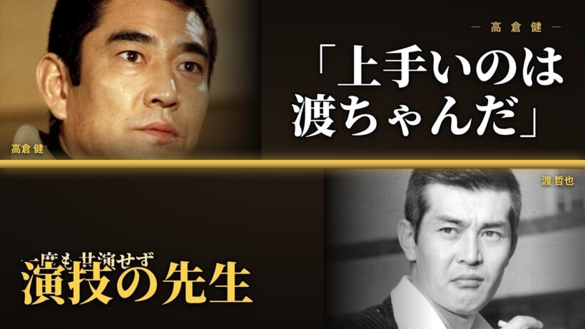 【渡哲也】「上手いのは、渡ちゃんだ」一度も共演しなかった高倉健を"演技の先生"と呼び続けた渡哲也の本音