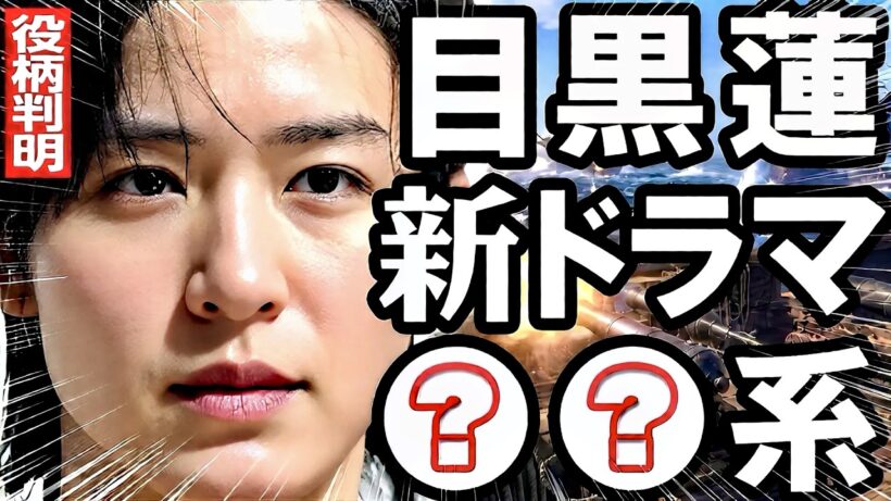 ✨目黒蓮✨初の⭕⭕役⁉️✨新ドラマ✨役柄が判明⁉️✨『消えた初恋』の敏腕P × 大御所脚本家の最強タッグ⁉️✨めめ帰国後第1作のドラマ⁉️✨役柄はまさかの「⭕⭕」！スーツ？コート？ビジュアルに大注目✨