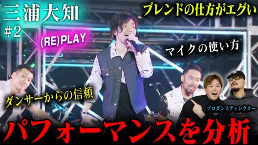 【三浦大知#2】プロダンスディレクターが(RE)PLAYを分析した結果➡ブレンドの仕方がエグかった