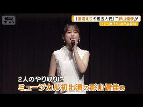影山優佳、市村正親から「渡辺えりの稽古大変」と聞き…緊張？　ミュージカル初出演で【グッド！モーニング】(2026年7月9日)