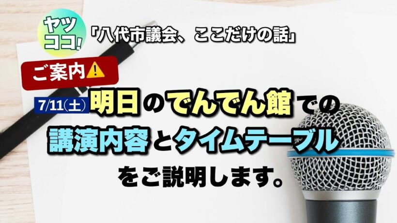 【ご案内】明日のでんでん館での講演内容とタイムテーブルをご説明します。