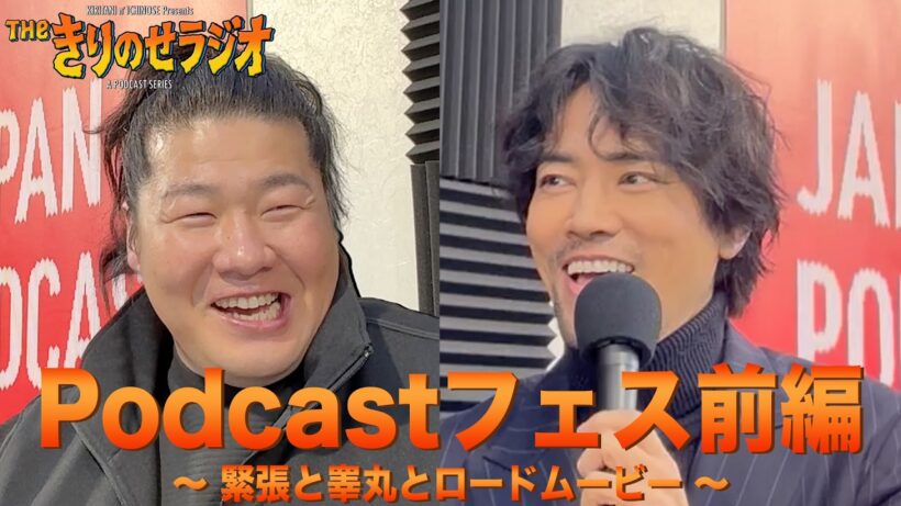 見える特別編！「ポッドキャストフェスティバル前編！緊張と睾丸とロードムービー」