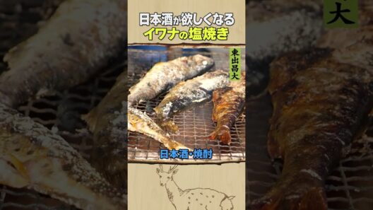 東出昌大 / イワナの塩焼き