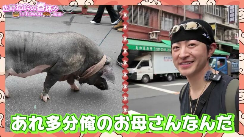 佐野玲於の春休みin Taiwan-前編-