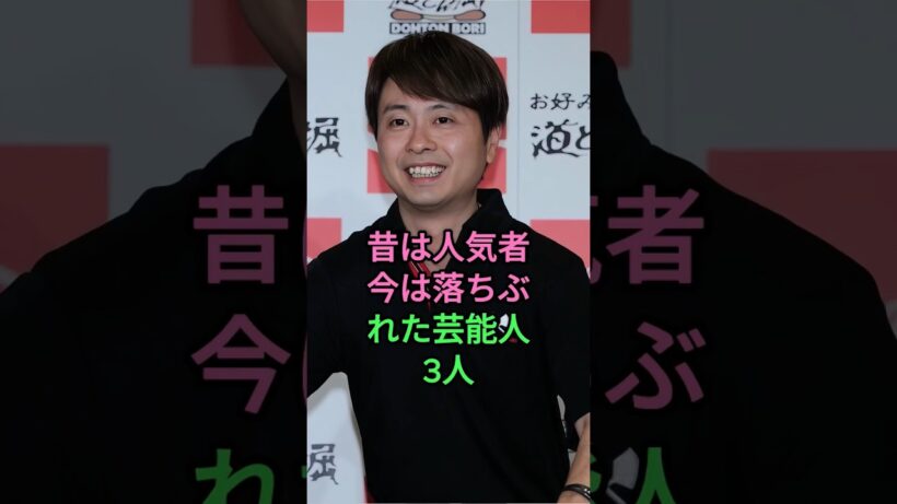 昔は人気者今は落ちぶれた芸能人3人 #河本準一 #小島よしお #fyp #芸能人